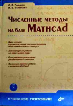 Книга Поршнев С.В. Беленкова И.В. Численные методы на базе MathCAD, 11-17429, Баград.рф